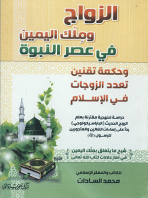 cover image of الزواج وملك اليمين في عصر النبوة وحكمة تقتين تعدد الزوجات في الإسلام